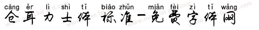 仓耳力士体 标准字体转换
